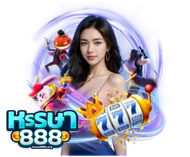 หรรษา888