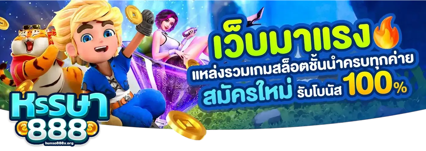 หรรษา888