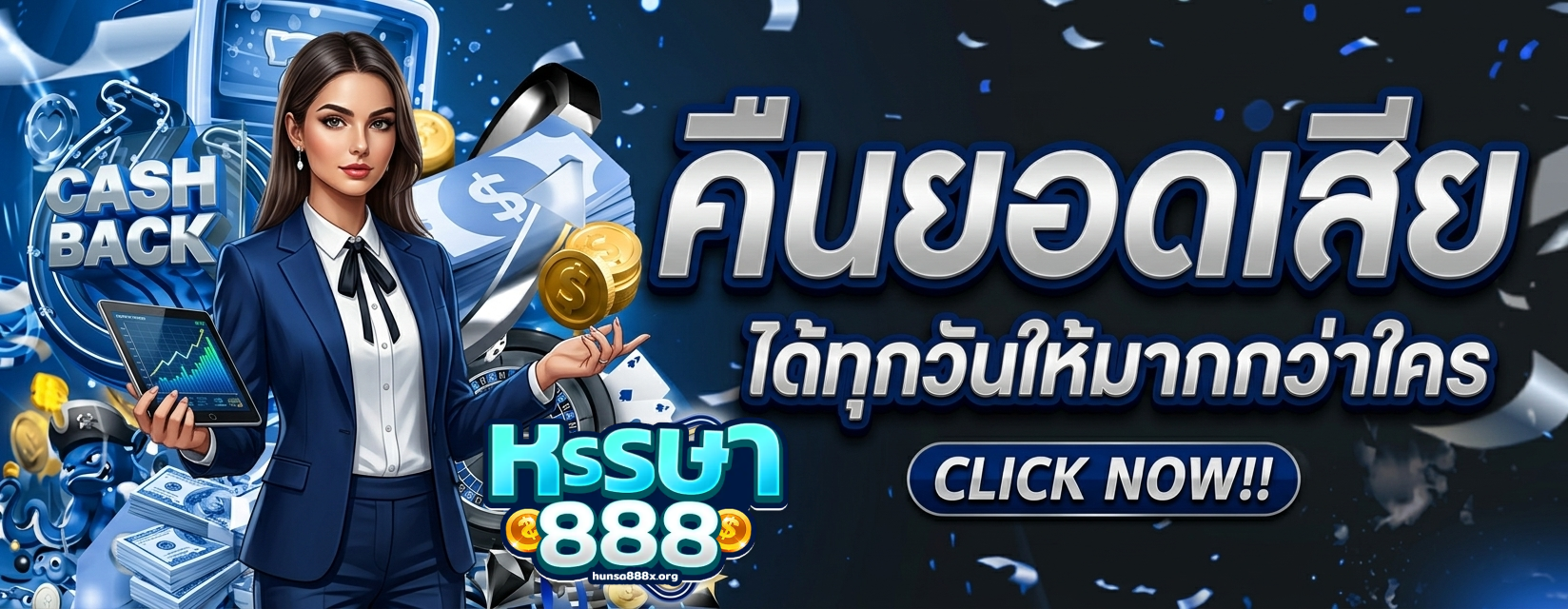 หรรษา888 ทางเข้า
